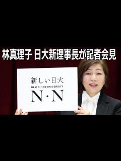 [画像][x]日本大学・林真理子氏が新理事長に - YouTube 余白なし