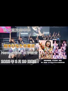 [画像][x]「柏木ひなた卒業式 & New style 大学芸会」 - YouTube 余白なし