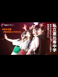 [画像][x]私立恵比寿中学 柏木ひなたプロデュース企画「10131415～BOSSと子分たち～」終演後コメント - YouTube 余白なし