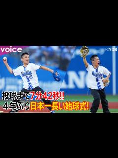 [画像][x]柳沢慎吾“日本一長い”始球式、登場から投球まで約7分42秒！：横濱漢祭 - YouTube 余白なし