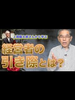 [画像][x]上岡龍太郎の引退から考える『経営者の引退』のタイミング - YouTube 余白なし