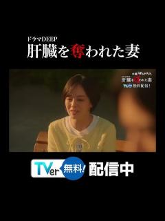 [画像][x]毎週火曜深夜24時24分～『#肝臓を奪われた妻』#TVer で無料配信中！ #カン妻 #ドラマDEEP #2024春ドラマ #伊原 ... 余白なし