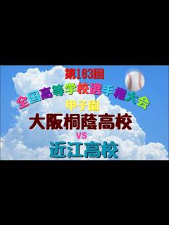[画像][x]第103回 全国高等学校野球選手権大会 大阪桐蔭高校 vs 近江高校‼️ - YouTube 余白なし