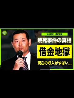 [画像][x]桑田真澄の借金地獄の現在がやばい...焼死事件の真相に一同驚愕！！「悲運のエース」と言われた元・ジャイアンツ投手の現在の収入に驚き ... 余白なし