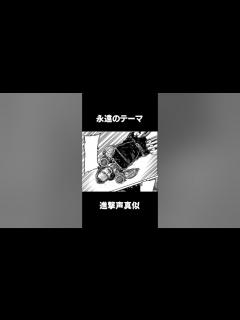[画像][x]【進撃の巨人】進撃セリフ大喜利【アフレコ + 声真似】 #shorts - YouTube 余白なし