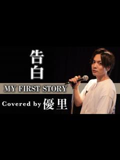 [画像][x]MY FIRST STORY【告白】を歌ってみた【cover】 - YouTube 余白なし