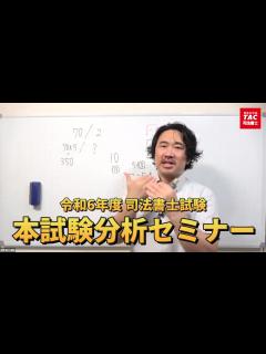 [画像][x]令和6年度司法書士試験 本試験分析セミナー【資格の学校TAC 司法書士講座】 - YouTube 余白なし