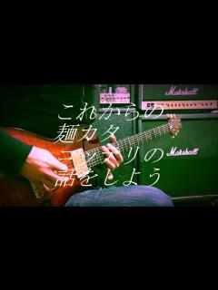 [画像][x]【弾いてみた】マキシマム ザ ホルモン maximum the hormone Ⅱ～これからの麺カタコッテリの話をしよう～ guitar ... 余白なし