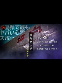 [画像][x]怪現象多発の恐怖！福島県最恐心霊スポット「横向ロッジ」スペシャル - YouTube 余白なし