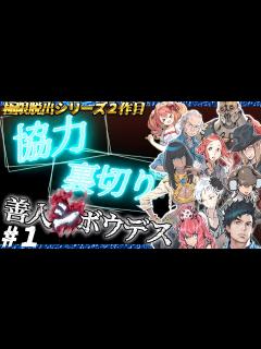 [画像][x]【極限脱出シリーズ】善人シボウデス ＃1 - YouTube 余白なし