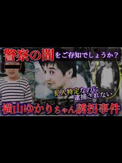 [画像][x]【ゆっくり解説】闇が深すぎる 犯人特定済みなのに捕まらない本当の理由（横山ゆかり事件） - YouTube 余白なし