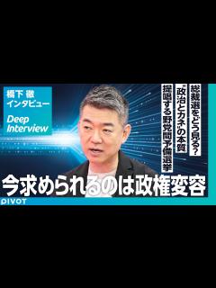 [画像][x]【橋下徹氏に聞く、政治への新提言：前編】日本が変わるための「政権変容論」とは？／改革魂年齢／野党予備選の意味／「政治とカネの問題」の本質／新旧 ... 余白なし