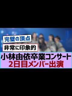 [画像][x]小林由依卒業コンサート2日目メンバー出演【櫻坂 余白なし