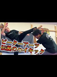[画像][x]【20世紀最強の暴君】ピーターアーツに伝説のハイキックを習ったらボコボコにされた - YouTube 余白なし