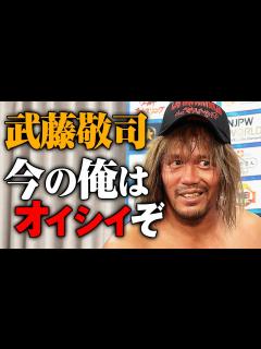 [画像][x]内藤哲也「“完封負け”シングルから11年。今の俺を存分に堪能して引退すればいいんじゃない？」武藤敬司が電撃指名、39年レスラー人生最後の相手に ... 余白なし