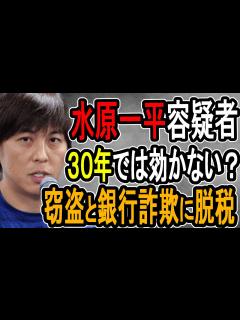 [画像][x]【水原一平容疑者】連邦法に州法の刑罰追加で最悪事実上の終身刑も…マフィアからも命が狙われる可能性もあるヤバい状況【#懲役先生 】 - YouTube 余白なし