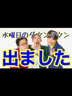 [画像][x]水曜日のダウンタウンに出ました！！！！！ - YouTube 余白なし