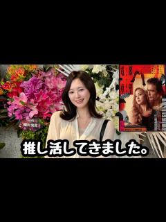 [画像][x]沢尻エリカ様「欲望という名の電車」を見に行きました！【推し活】 - YouTube 余白なし