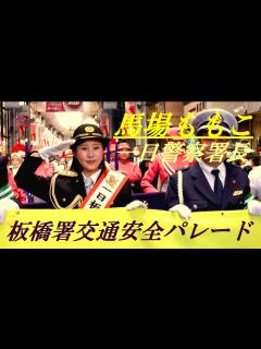 [画像][x]馬場ももこ 一日警察署長 板橋署交通安全パレード - YouTube 余白なし