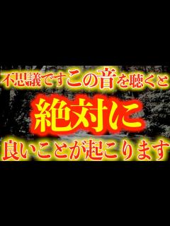 [画像][x]※本気の方限定です。某掲示板で話題です。良い事が止まらないと言われている秘蔵波動。絶対に聞いて下さい。信じられないおど叶うと話題の波動【不思議 ... 余白なし