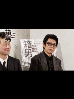 [画像][x]永瀬正敏、27年前の悲劇「あまりのショックに入院」浅野忠信、佐藤浩市、白本彩奈、石井岳龍監督が語る／映画『箱男』スペシャル座談会（前編 ... 余白なし
