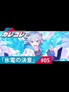 [画像][x]【ストーリー】第5話「氷電の決意」【アニメ】【漫画動画】 - YouTube 余白なし