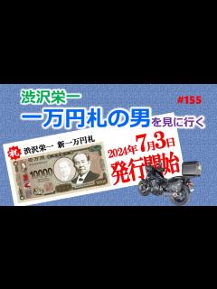 [画像][x]渋沢栄一 一万円札の男を見に行く #渋沢栄一 #深谷 #埼玉県 #ツーリング #一万円札 - YouTube 余白なし