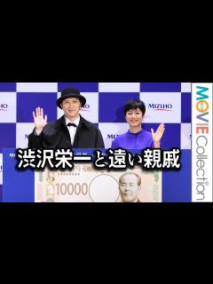 [画像][x]有働由美子CM初出演！尾上松也は渋沢栄一と遠い親戚／みずほフィナンシャルグループ 渋沢栄一 新紙幣発行記念イベント【トークノーカット ... 余白なし