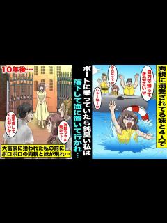 [画像][x]愛想が良くて両親に溺愛されている妹と両親の4人でボートに乗っていたら鈍臭い私は海に落ちてしまったが両親と妹は行ってしまった…途方に暮れ ... 余白なし