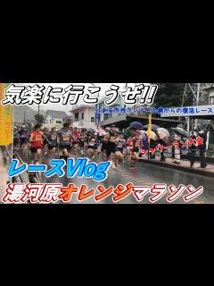 [画像][x]【レースVlog】湯河原オレンジマラソン10kmゴールシーン撮影あり - YouTube 余白なし
