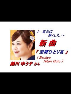 [画像][x]越川ゆう子 さん「 望郷ひとり言 ( Boukyo Hitori Goto )(一部歌詞付）」新曲'21/09/15発売新曲報道ニュースです ... 余白なし