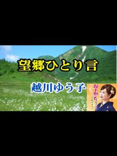 [画像][x]「望郷ひとり言」越川ゆう子 Cover 樋口洋一 2021年9月15日発売 新潟県村上市出身で美人演歌歌手の越川ゆう子の新曲唄ってみた ... 余白なし