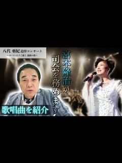 [画像][x]【歌唱曲を紹介！】八代亜紀追悼コンサート〜オーケストラで蘇る 感動の歌〜 - YouTube 余白なし