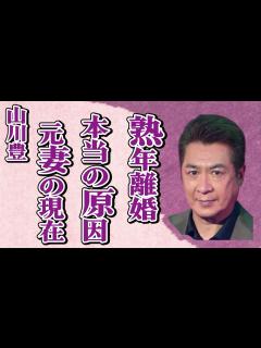 [画像][x]山川豊が熟年離婚した原因…妻の現在に言葉を失う…「アメリカ橋」でも有名な演歌歌手の壮絶すぎる生い立ちに言葉を失う… - YouTube 余白なし