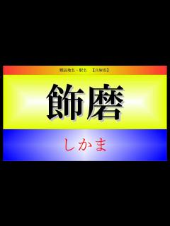 [画像][x]難読地名・駅名 [関西地方編] - YouTube 余白なし