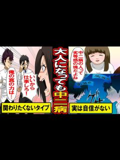 [画像][x]大人になっても中二病を続けた男。「真の力」を隠し持ち、1人孤独に生きる中二病男の末路とは【マンガ動画 余白なし
