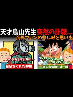 [画像][x]【海外の反応】天才漫画家「鳥山明」の訃報に世界中から悲しみの声が…鳥山先生がくれた思い出とは - YouTube 余白なし
