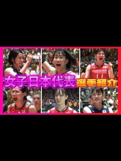 [画像][x]【火の鳥NIPPON!!】強力メンバー勢揃い!!女子日本代表メンバー＆スタメン・ローテを一挙紹介!!【ハイキュー!!】 - YouTube 余白なし