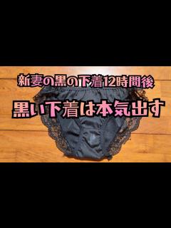 [画像][x]新妻の黒の下着の12時間後 黒の下着は本気出す - YouTube 余白なし