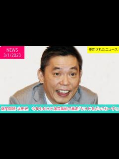 [画像][x]爆笑問題・太田光 今年もNHK演芸番組で暴走「NHKをぶっこわーす！」 | ニュース 2023年1月3日 | 話題のニュース - YouTube 余白なし