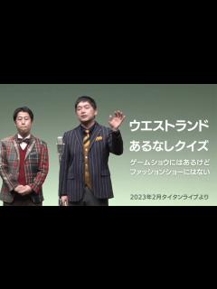 [画像][x]ウエストランド 漫才 「あるなしクイズ ゲームショウにはあるけどファッションショーにはない」 - YouTube 余白なし