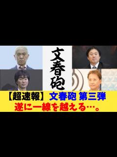[画像][x]文春砲 第三弾 遂に一線を越える…。【2chまとめ 余白なし