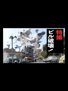 [画像][x]ダンスで特撮ビル破壊!?「OUTDOOR UNIT」 メイキング - YouTube 余白なし