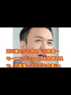 [画像][x]玉川徹氏がお休み「羽鳥慎一モーニングショー」を体調不良で、羽鳥慎一アナ「お大事に」 - YouTube 余白なし