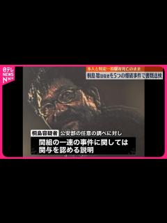 [画像][x]【桐島聡容疑者】5つの爆破事件で書類送検 先月死亡の男を本人と特定 - YouTube 余白なし