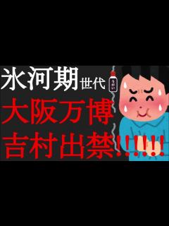 [画像][x]2025年大阪万博で吉村洋文大阪府知事がモーニングショー玉川徹氏に出禁発言！SNS「国のイベントだったのでは？」「多様性がない ... 余白なし