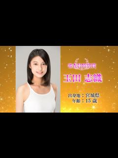 [画像][x]第15回全日本国民的美少女コンテスト・審査員特別賞【玉田志織】受賞後コメント - YouTube 余白なし