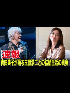 [画像][x]玉置浩二と青田典子の結婚生活、驚きの裏側とは？ #玉置浩二, #青田典子, #結婚生活, #NHK音楽特集, #15年目, #驚きの裏側 ... 余白なし