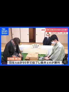 [画像][x]藤井聡太王将vs羽生善治九段 王将戦第3局は藤井王将が制し、2勝1敗でリード｜TBS NEWS DIG - YouTube 余白なし