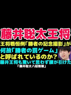 [画像][x]今回は王将戦恒例の「勝者の記念撮影」が別名「勝者の罰ゲーム」と何故呼ばれるかの説明動画になります。藤井王将の「勝者の罰ゲーム」的な例を紹介 ... 余白なし